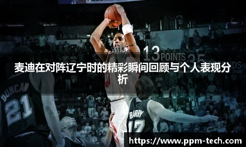 麦迪在对阵辽宁时的精彩瞬间回顾与个人表现分析