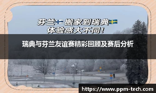 瑞典与芬兰友谊赛精彩回顾及赛后分析