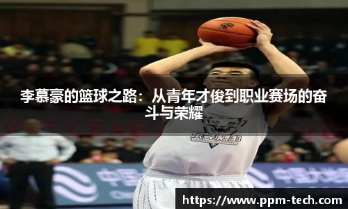 李慕豪的篮球之路：从青年才俊到职业赛场的奋斗与荣耀