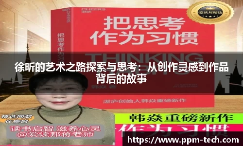 徐昕的艺术之路探索与思考：从创作灵感到作品背后的故事