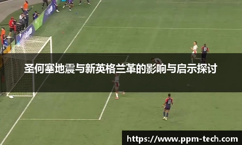 圣何塞地震与新英格兰革的影响与启示探讨