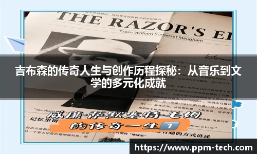 吉布森的传奇人生与创作历程探秘：从音乐到文学的多元化成就