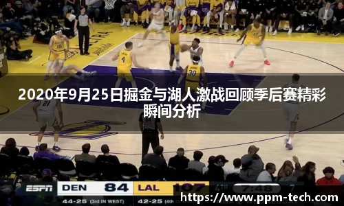 2020年9月25日掘金与湖人激战回顾季后赛精彩瞬间分析