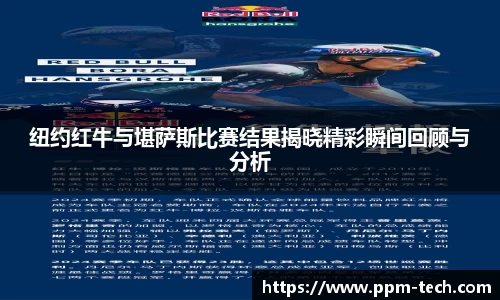 纽约红牛与堪萨斯比赛结果揭晓精彩瞬间回顾与分析