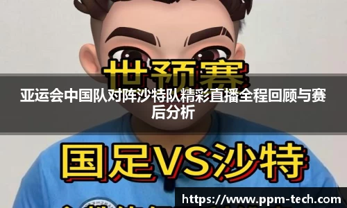 亚运会中国队对阵沙特队精彩直播全程回顾与赛后分析