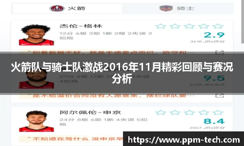 火箭队与骑士队激战2016年11月精彩回顾与赛况分析