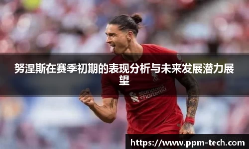 努涅斯在赛季初期的表现分析与未来发展潜力展望