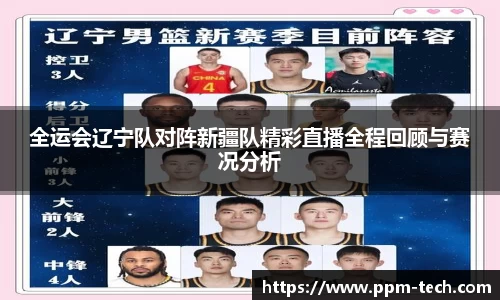 全运会辽宁队对阵新疆队精彩直播全程回顾与赛况分析