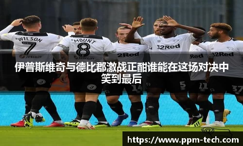 伊普斯维奇与德比郡激战正酣谁能在这场对决中笑到最后