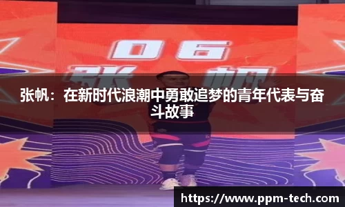 张帆：在新时代浪潮中勇敢追梦的青年代表与奋斗故事