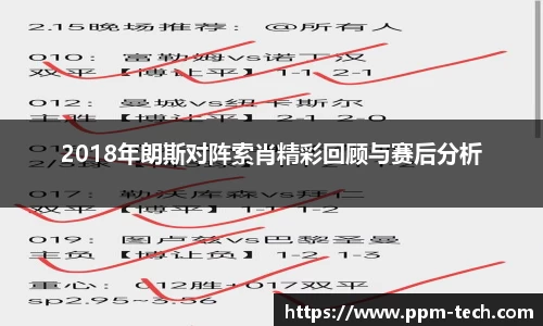 2018年朗斯对阵索肖精彩回顾与赛后分析