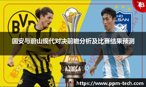 国安与蔚山现代对决前瞻分析及比赛结果预测