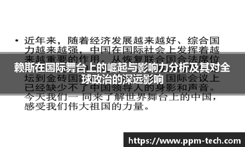 赖斯在国际舞台上的崛起与影响力分析及其对全球政治的深远影响