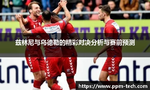 兹林尼与乌德勒的精彩对决分析与赛前预测