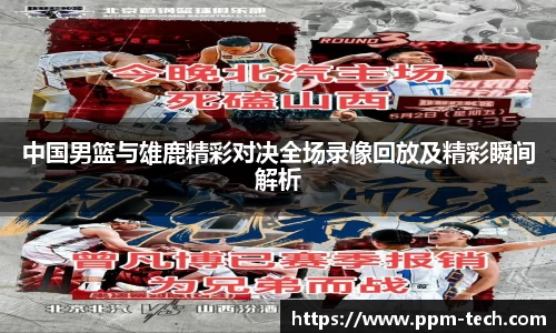 中国男篮与雄鹿精彩对决全场录像回放及精彩瞬间解析