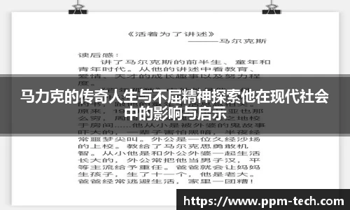 马力克的传奇人生与不屈精神探索他在现代社会中的影响与启示