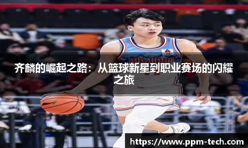 齐麟的崛起之路：从篮球新星到职业赛场的闪耀之旅