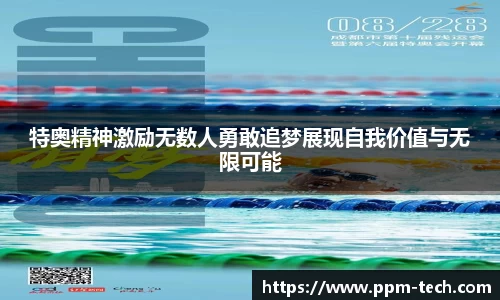 特奥精神激励无数人勇敢追梦展现自我价值与无限可能