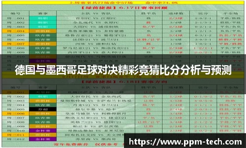 德国与墨西哥足球对决精彩竞猜比分分析与预测