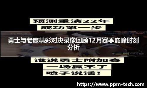 勇士与老鹰精彩对决录像回顾12月赛季巅峰时刻分析