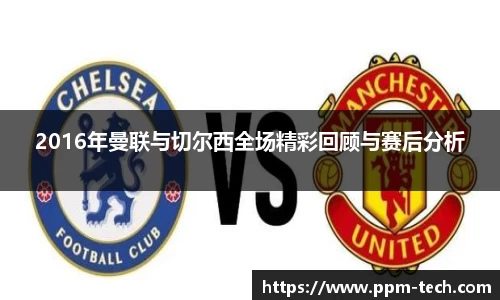 2016年曼联与切尔西全场精彩回顾与赛后分析
