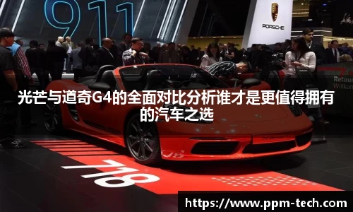 光芒与道奇G4的全面对比分析谁才是更值得拥有的汽车之选