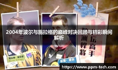 2004年波尔与施拉格的巅峰对决回顾与精彩瞬间解析