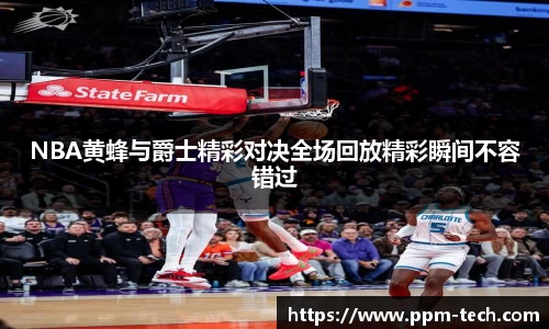 NBA黄蜂与爵士精彩对决全场回放精彩瞬间不容错过