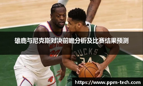 雄鹿与尼克斯对决前瞻分析及比赛结果预测