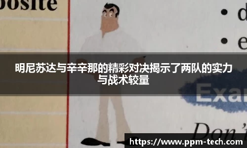 明尼苏达与辛辛那的精彩对决揭示了两队的实力与战术较量