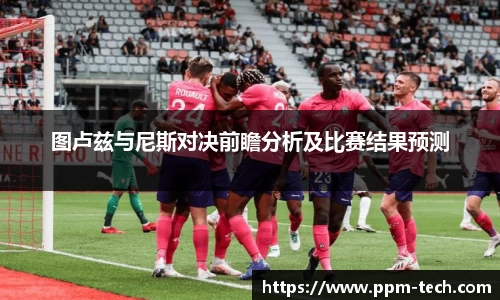 图卢兹与尼斯对决前瞻分析及比赛结果预测