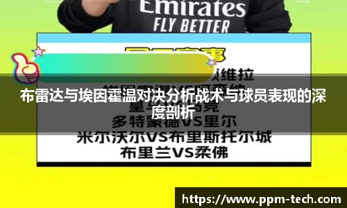 布雷达与埃因霍温对决分析战术与球员表现的深度剖析