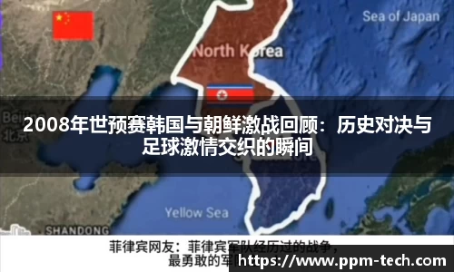 2008年世预赛韩国与朝鲜激战回顾：历史对决与足球激情交织的瞬间