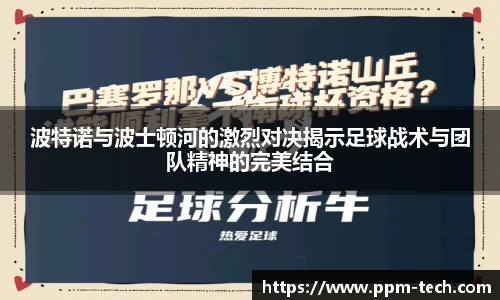 波特诺与波士顿河的激烈对决揭示足球战术与团队精神的完美结合