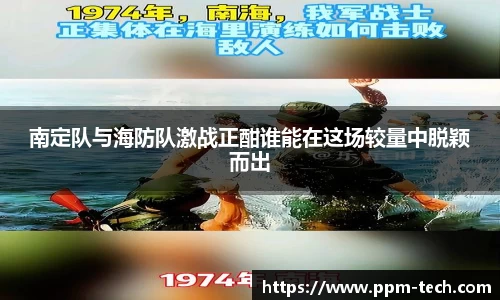 南定队与海防队激战正酣谁能在这场较量中脱颖而出