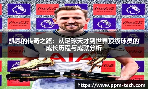凯恩的传奇之路：从足球天才到世界顶级球员的成长历程与成就分析