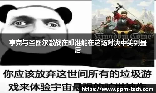 亨克与圣图尔激战在即谁能在这场对决中笑到最后