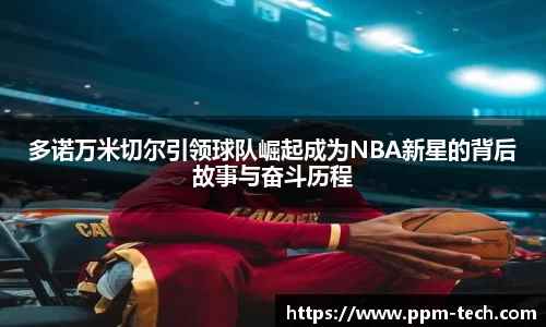 多诺万米切尔引领球队崛起成为NBA新星的背后故事与奋斗历程