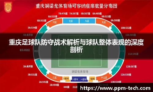 重庆足球队防守战术解析与球队整体表现的深度剖析