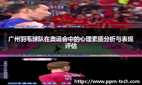 广州羽毛球队在奥运会中的心理素质分析与表现评估