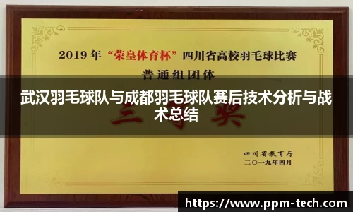 武汉羽毛球队与成都羽毛球队赛后技术分析与战术总结