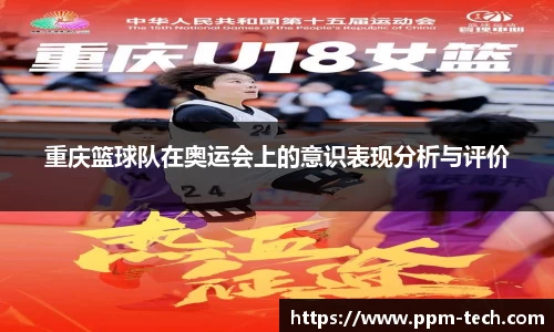 重庆篮球队在奥运会上的意识表现分析与评价