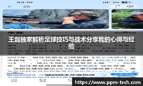 王磊独家解析足球技巧与战术分享我的心得与经验