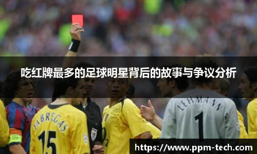 吃红牌最多的足球明星背后的故事与争议分析