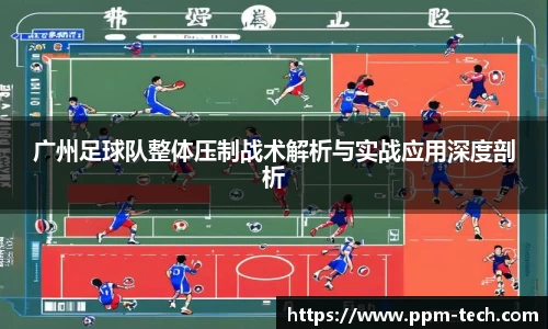 广州足球队整体压制战术解析与实战应用深度剖析