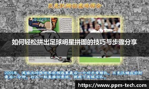 如何轻松拼出足球明星拼图的技巧与步骤分享