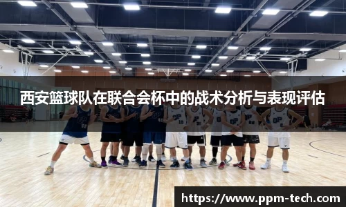 西安篮球队在联合会杯中的战术分析与表现评估