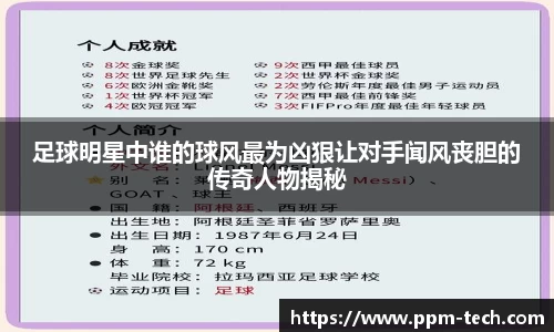 足球明星中谁的球风最为凶狠让对手闻风丧胆的传奇人物揭秘