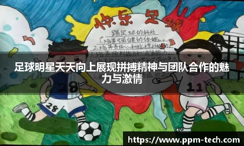 足球明星天天向上展现拼搏精神与团队合作的魅力与激情