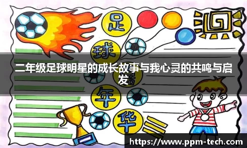 二年级足球明星的成长故事与我心灵的共鸣与启发